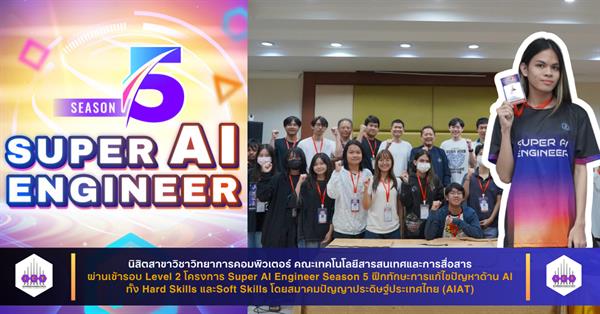 นิสิตสาขา CS คณะ ICT ผ่านเข้ารอบ Level 2 โครงการ Super AI Engineer Season 5 ฝึกทักษะการแก้ไขปัญหาด้าน AI ทั้ง Hard Skills และSoft Skills